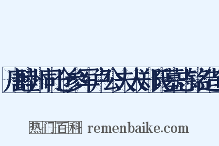 唐睦州司仓参军卢公夫人郑氏墓志铭造句是什么意思的图片